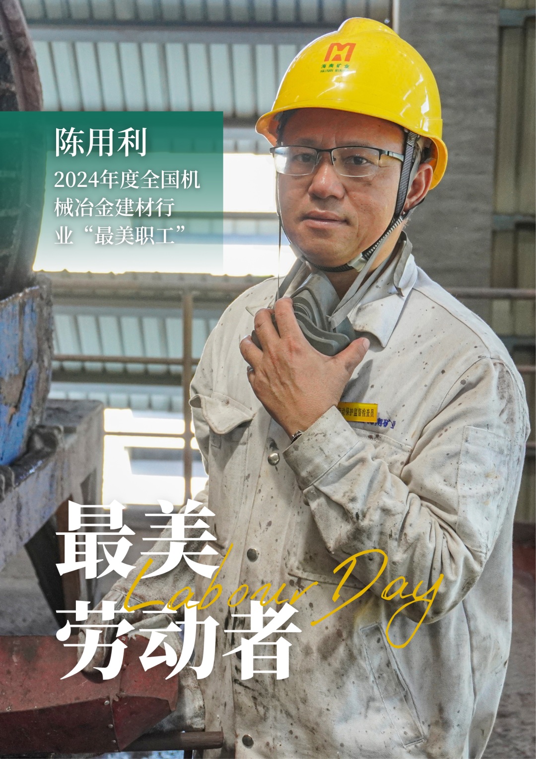 pp电子模拟器员工陈用利喜获2024年度全国机械冶金建材行业“最美职工”1_副本.jpg