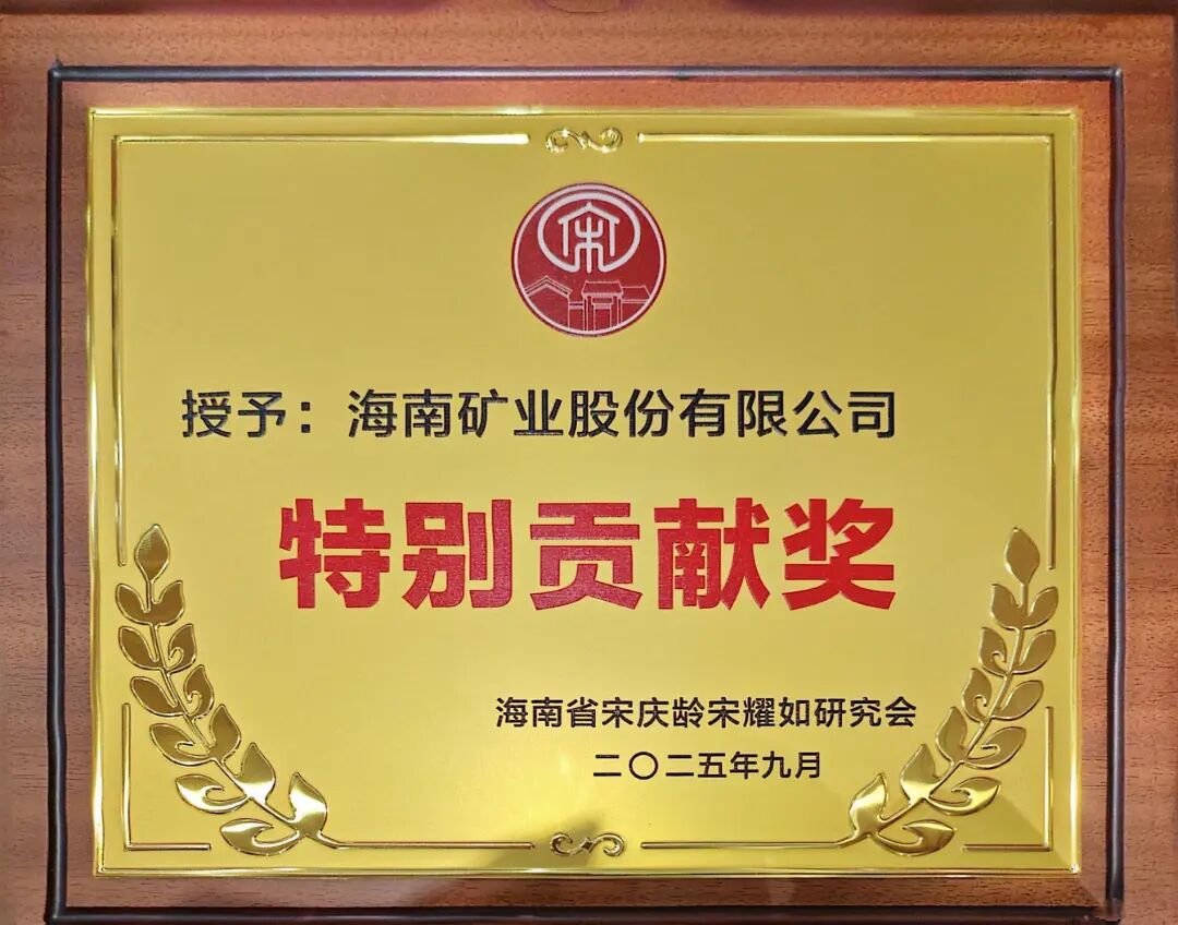 pp电子模拟器获海南省宋庆龄宋耀如钻研会“出格贡献奖”.jpg