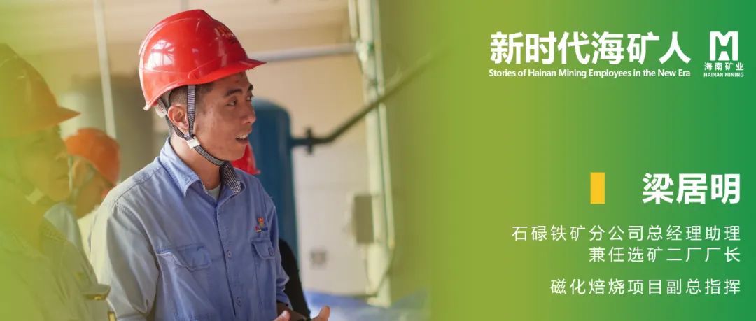 新时期？笕 | 梁居明：从技术斥候到选矿厂长