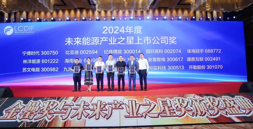 pp电子模拟器荣获“2024年度将来能源产业之星上市公司”
