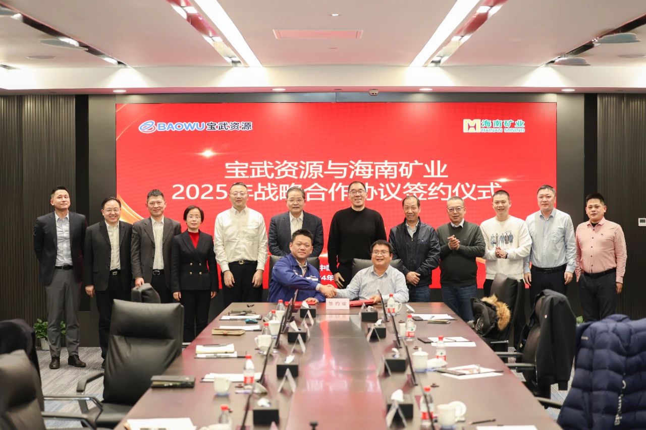 pp电子模拟器与宝武资源签定2025年度战术合作和谈