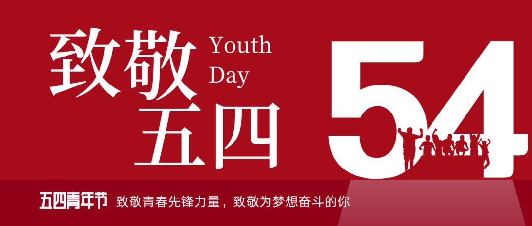 致敬五四 | 一路感触？蟮那啻呵胺媪α浚