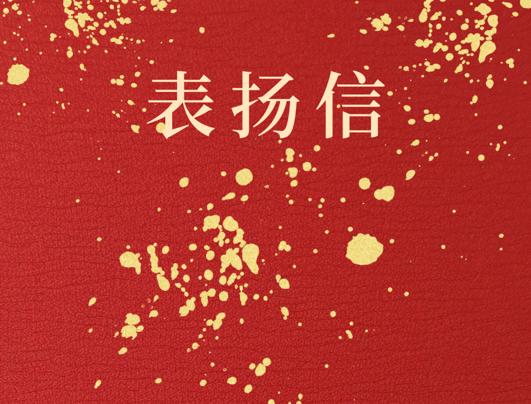 昌江县委 县当局向pp电子模拟器发来表彰信