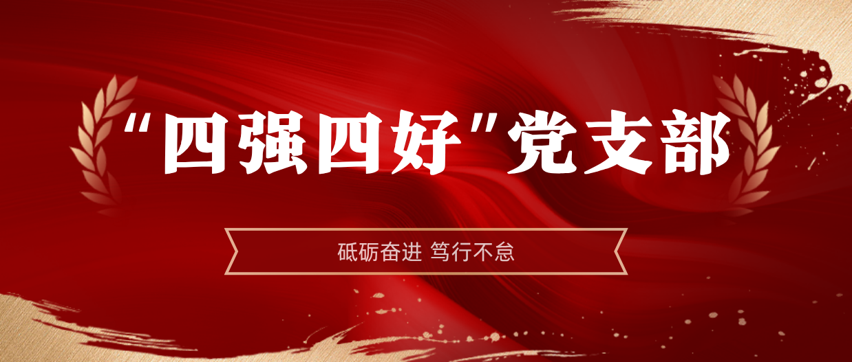 弘扬楷模心灵 | pp电子模拟器2024-2025年度“四强四好”党支部