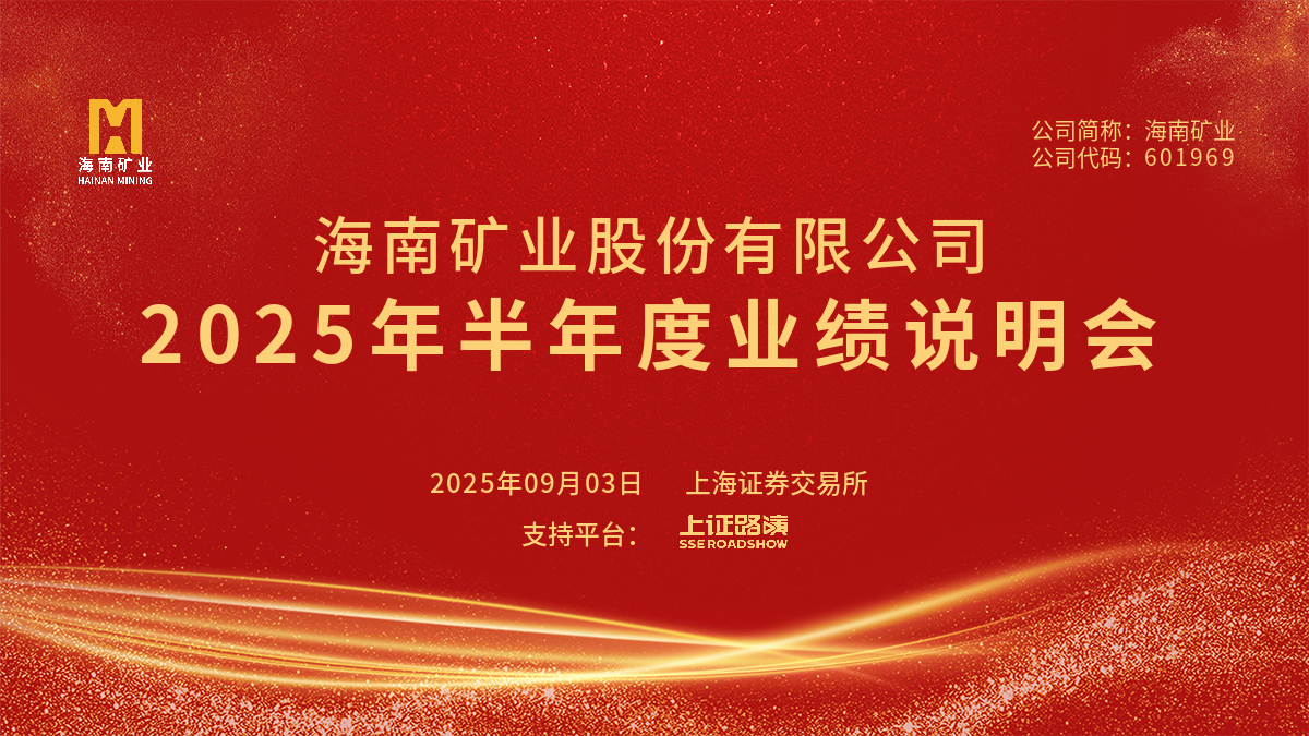 2025年半年度业绩注明会