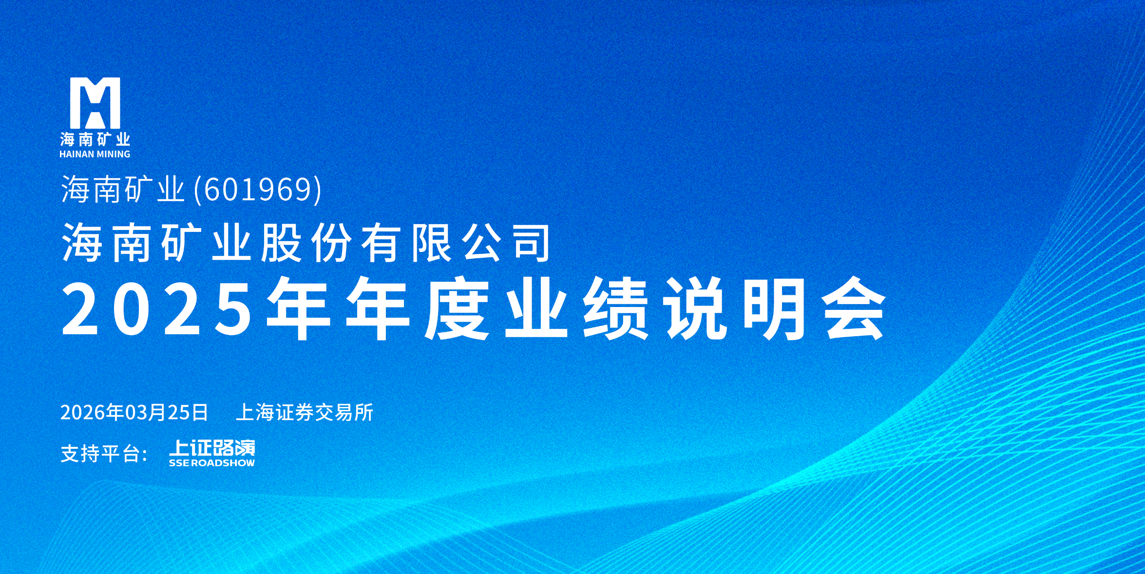 2025年度业绩注明会
