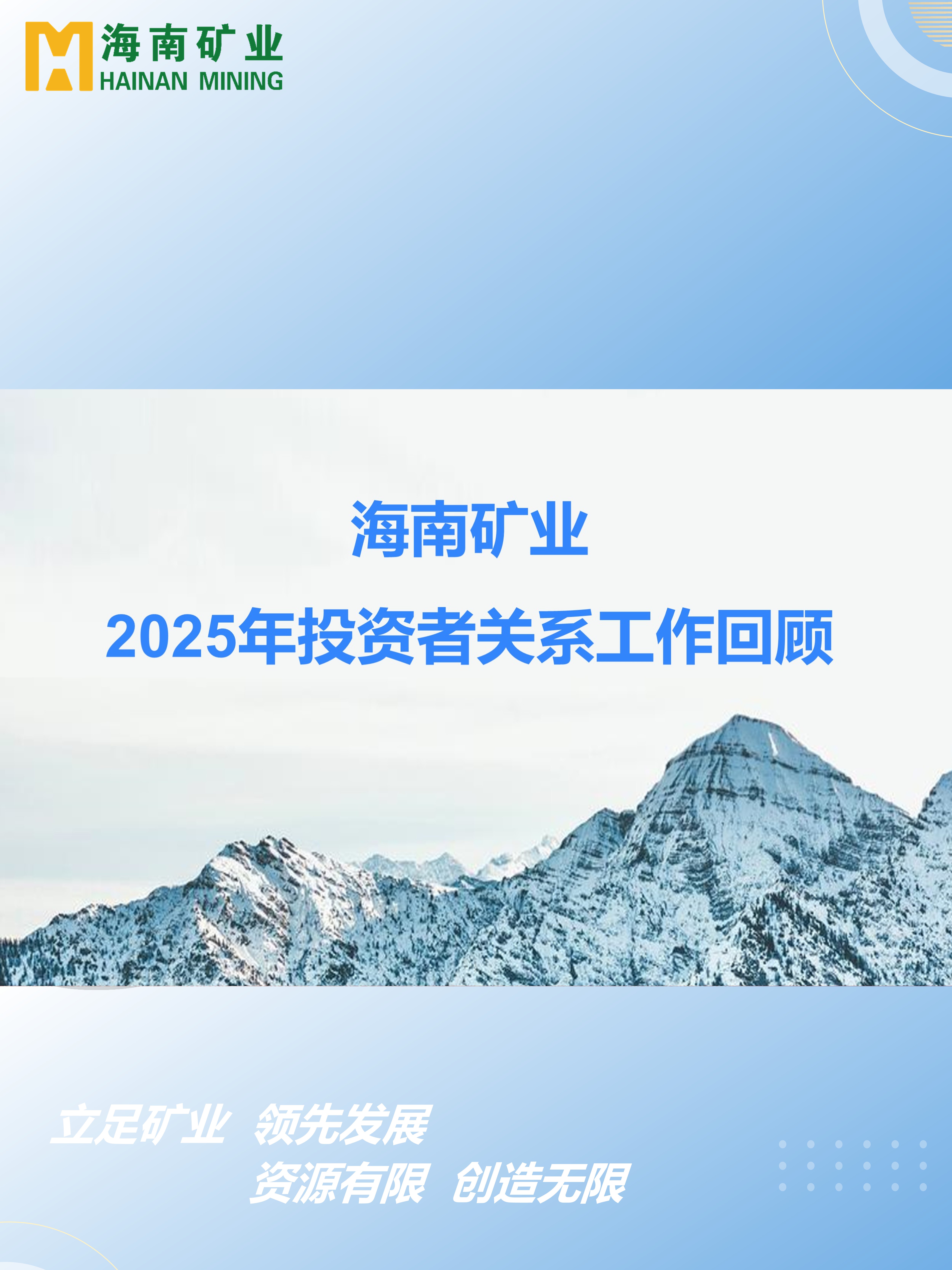 2025年投资者关系工作回首