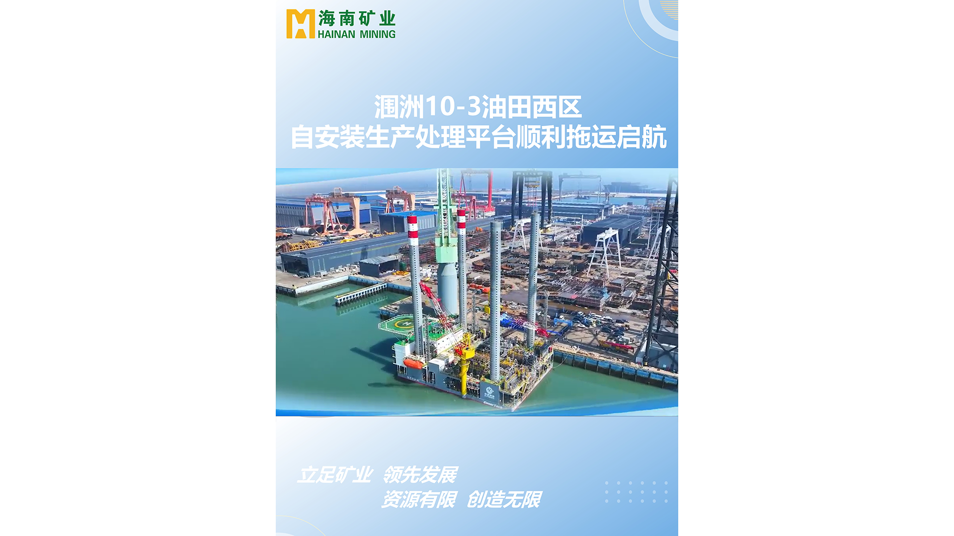 涠洲10-3油田西区自装置出产处置平台顺利拖运启航
