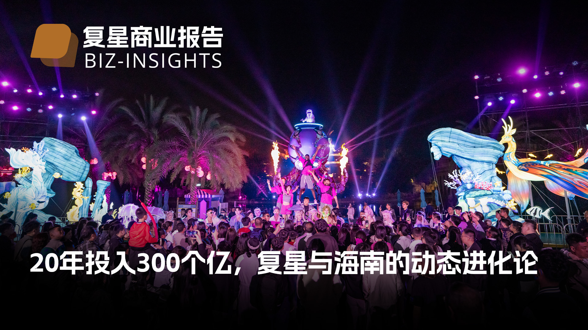 复星贸易汇报｜20年投入300个亿，复星与海南的动态进化论