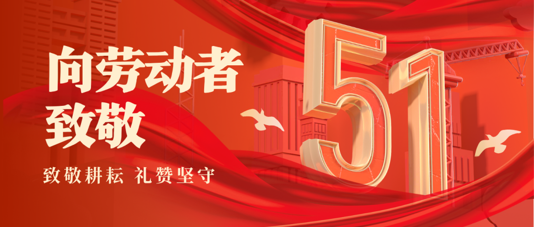 五一劳动节 | 致敬每一位奋斗的？笕