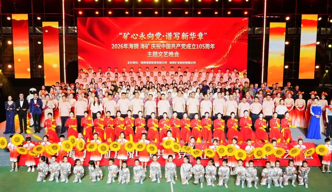 矿心永向党 谱写新华章 | 海钢？蠼岷辖衅咭晃囊胀砘